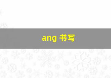 ang 书写